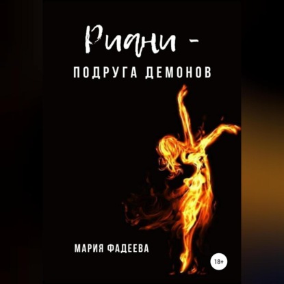 Скачать книгу Риани – подруга демонов