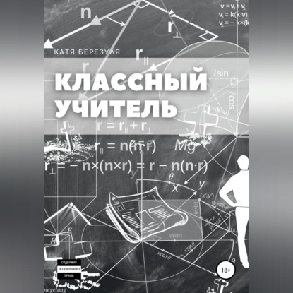 Скачать книгу Классный учитель