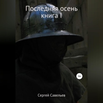 Скачать книгу Последняя осень. Книга I