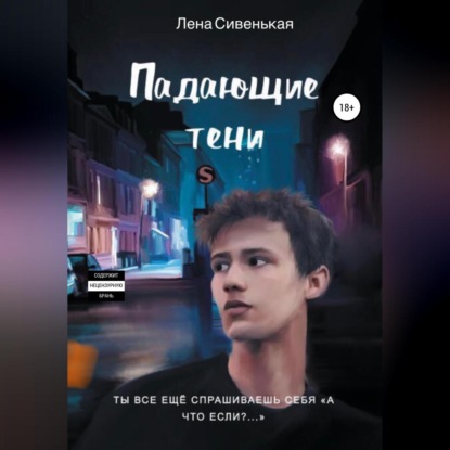 Скачать книгу Падающие тени