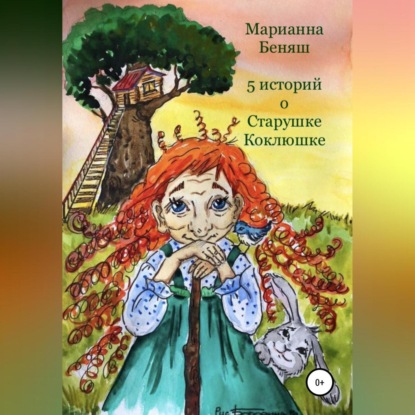 Скачать книгу 5 историй о Старушке Коклюшке