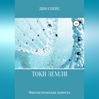 Скачать книгу Токи Земли