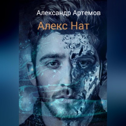 Скачать книгу Алекс Нат