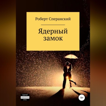 Скачать книгу Ядерный замок