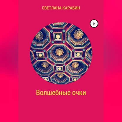 Скачать книгу Волшебные очки