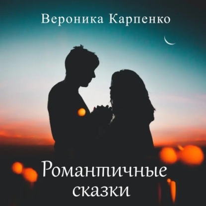 Скачать книгу Романтичные сказки