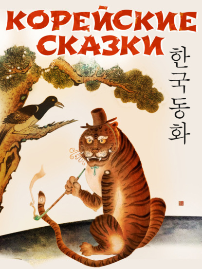 Скачать книгу Корейские народные сказки