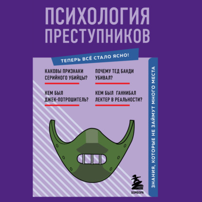 Скачать книгу Психология преступников. Знания, которые не займут много места