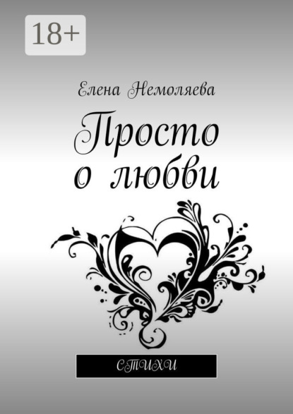 Скачать книгу Просто о любви. Стихи