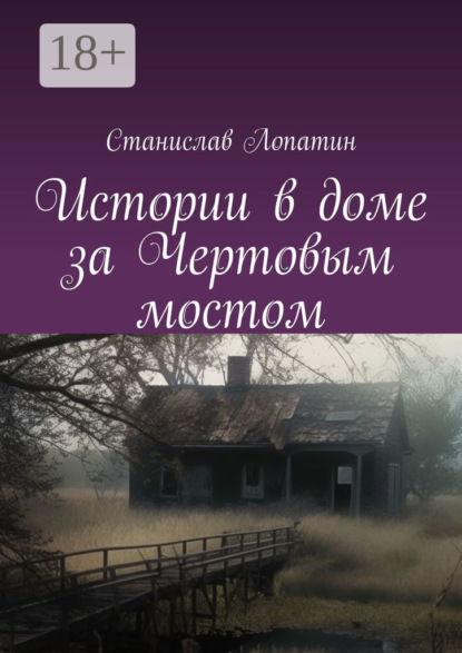 Скачать книгу Истории в доме за Чертовым мостом