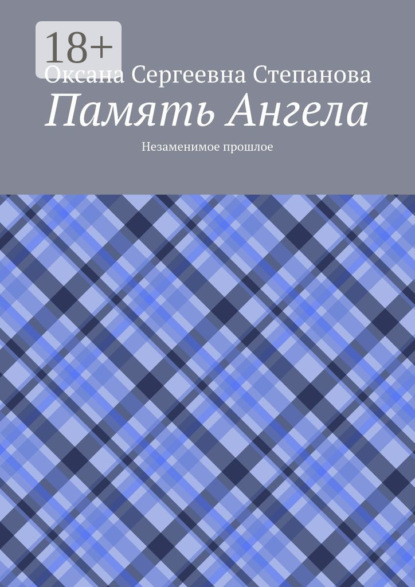 Скачать книгу Память Ангела. Незаменимое прошлое