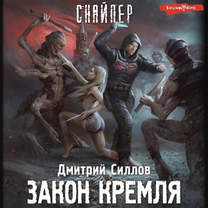 Скачать книгу Закон Кремля