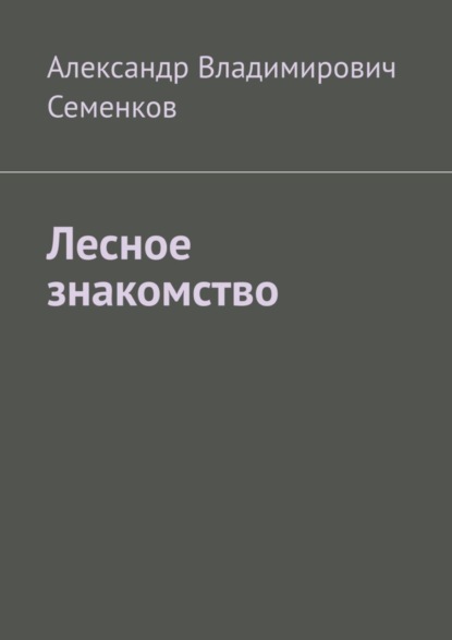 Скачать книгу Лесное знакомство