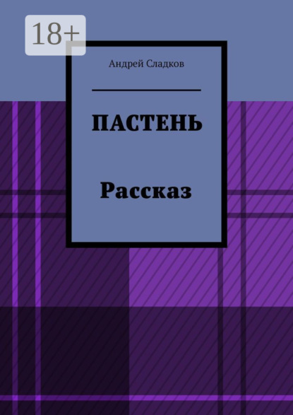 Скачать книгу Пастень. Рассказ