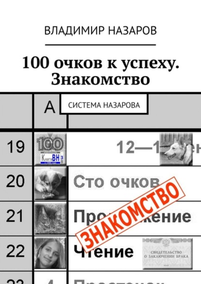 Скачать книгу 100 очков к успеху. Знакомство. Система Назарова