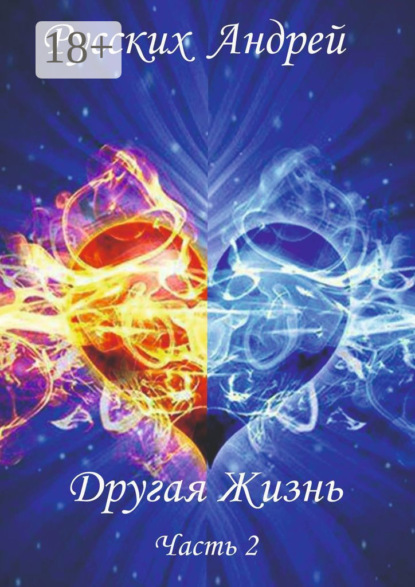 Скачать книгу Другая жизнь. Часть 2
