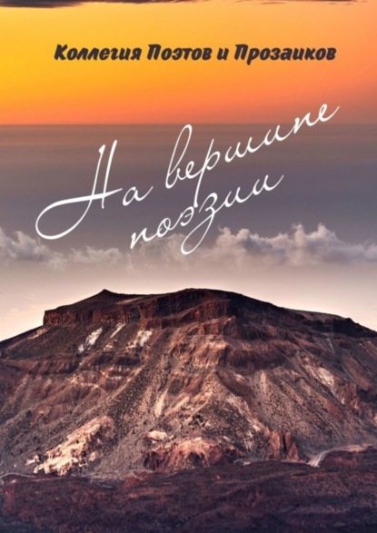 На вершине поэзии