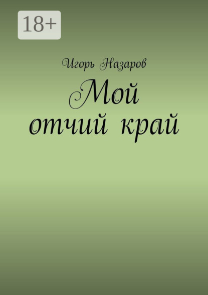 Скачать книгу Мой отчий край