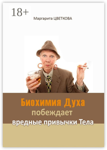 Скачать книгу Биохимия Духа побеждает вредные привычки тела