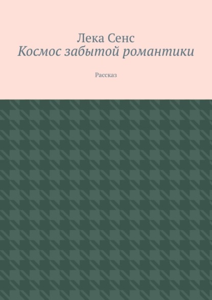Скачать книгу Космос забытой романтики. Рассказ