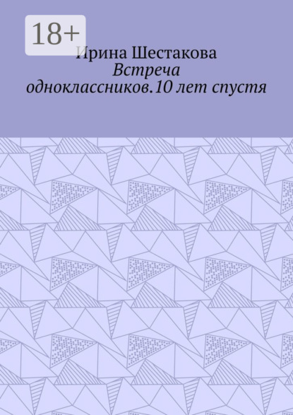 Встреча одноклассников.10 лет спустя