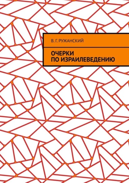 Скачать книгу Очерки по израилеведению