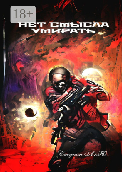 Скачать книгу Нет смысла умирать