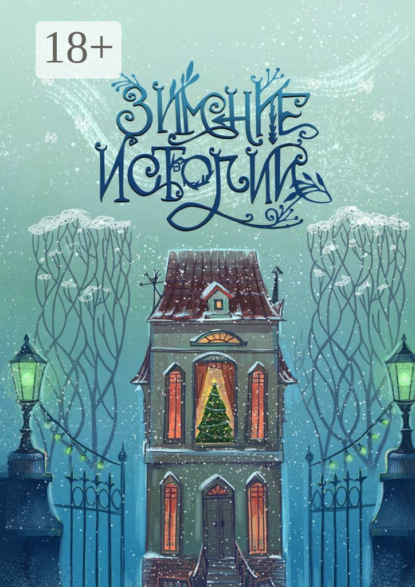 Скачать книгу Зимние истории