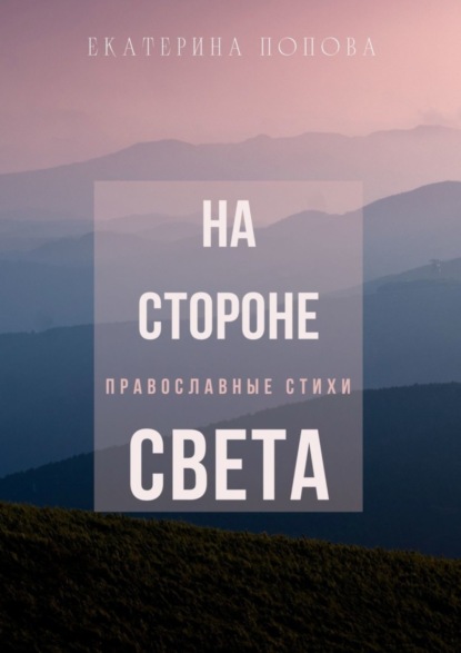 Скачать книгу На стороне света