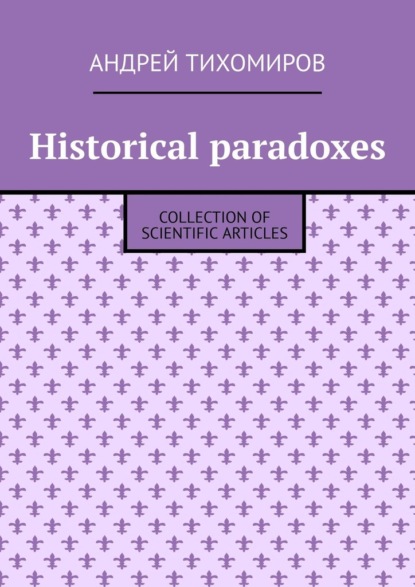 Скачать книгу Historical paradoxes. Collection of scientific articles