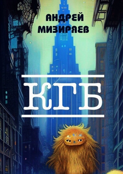 Скачать книгу КГБ. Бойцам невидимого фронта посвящается…