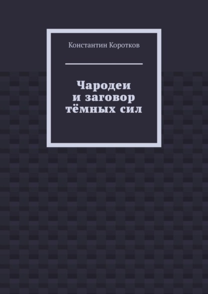 Скачать книгу Чародеи и заговор тёмных сил