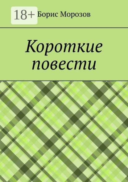 Скачать книгу Короткие повести. Повести