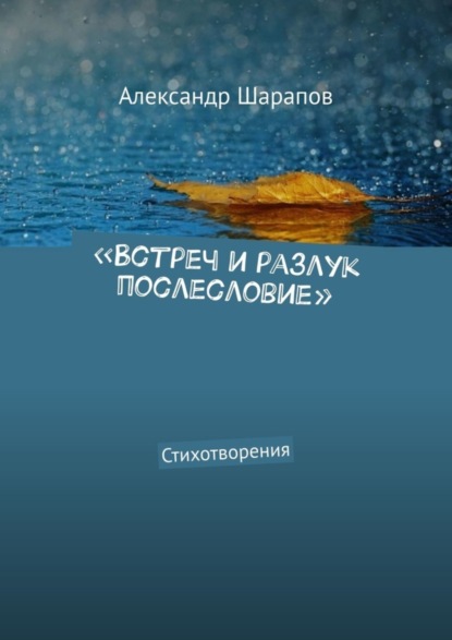 Скачать книгу «Встреч и разлук послесловие». Стихотворения