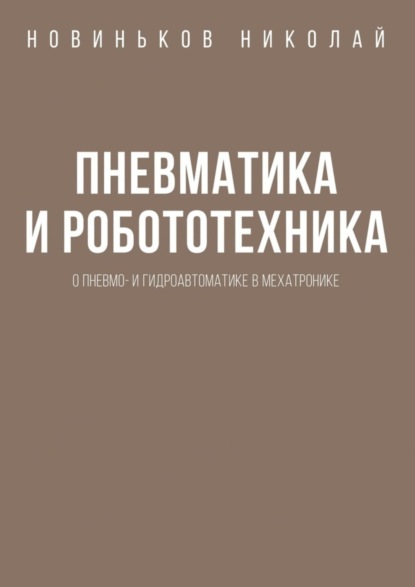 Скачать книгу Пневматика и робототехника. О пневмо- и гидроавтоматике в мехатронике