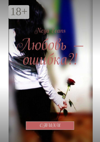 Скачать книгу Любовь – ошибка?! Стихи