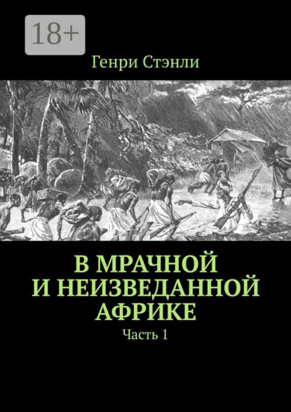Скачать книгу В мрачной и неизведанной Африке. Часть 1