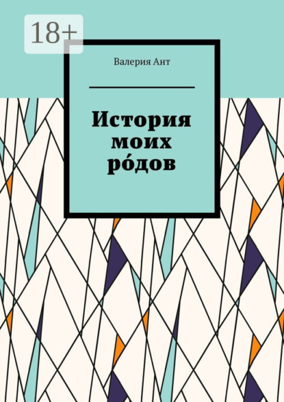 Скачать книгу История моих ро́дов