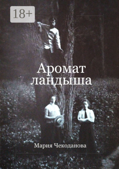 Скачать книгу Аромат ландыша