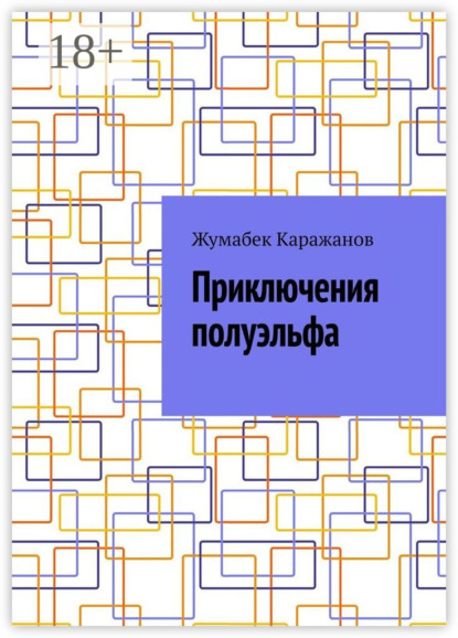 Скачать книгу Приключения полуэльфа
