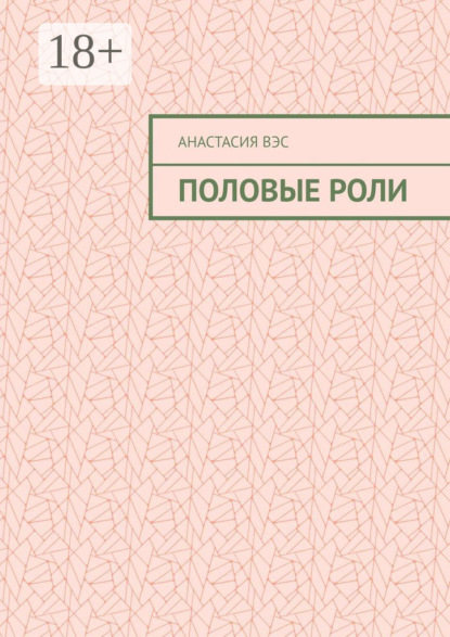 Скачать книгу Половые роли