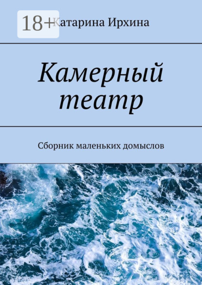 Скачать книгу Камерный театр