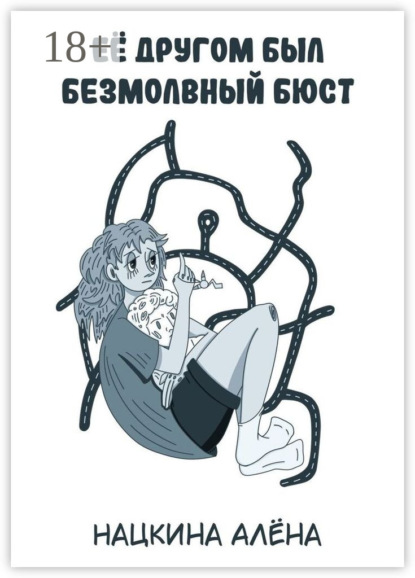 Скачать книгу Её другом был безмолвный бюст