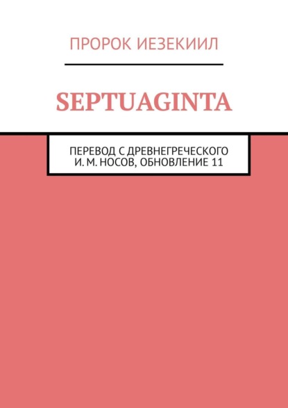 Скачать книгу Septuaginta