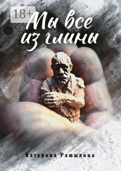 Скачать книгу Мы все из глины