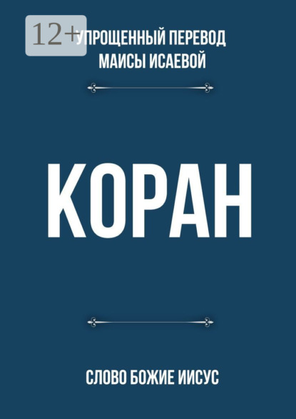 Скачать книгу Коран. Слово Божие Иисус