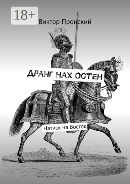 Дранг нах Остен. Натиск на Восток
