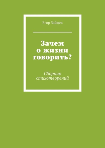 Скачать книгу Зачем о жизни говорить? Сборник стихотворений