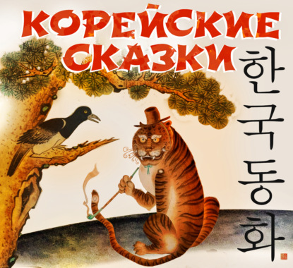 Скачать книгу Корейские сказки