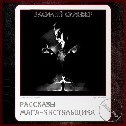 Скачать книгу Рассказы мага-чистильщика